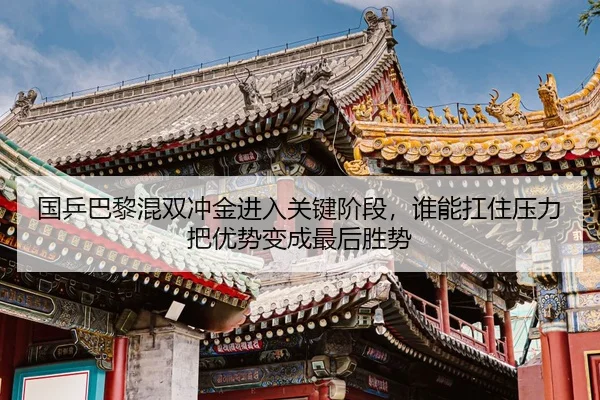 国乒巴黎混双冲金进入关键阶段，谁能扛住压力把优势变成最后胜势