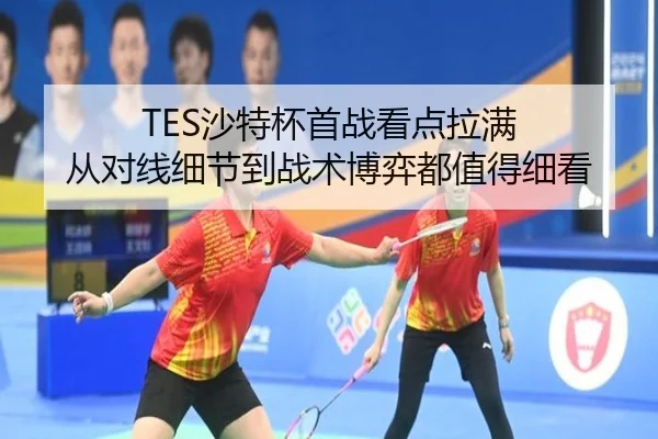 TES沙特杯首战看点拉满 从对线细节到战术博弈都值得细看